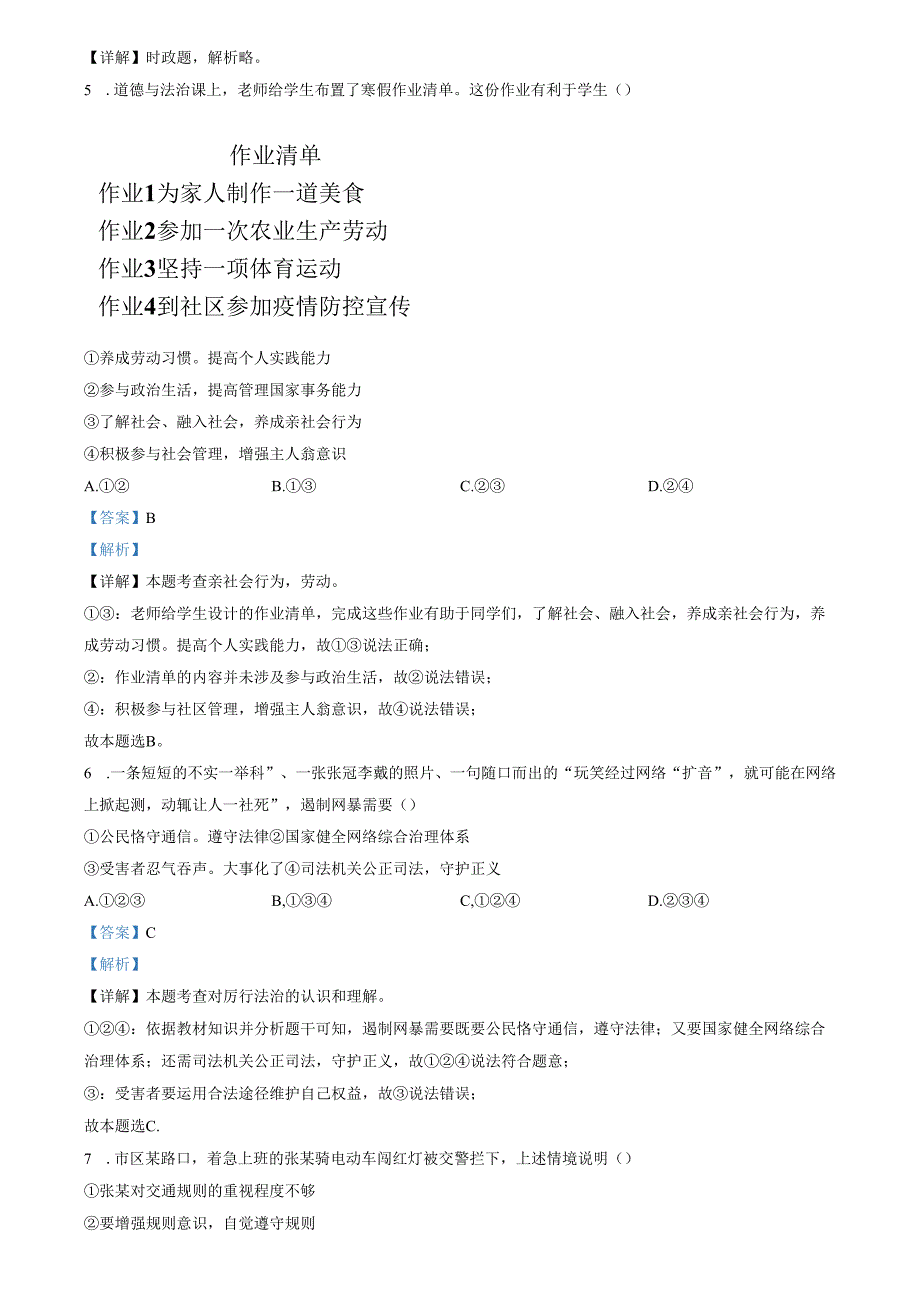 精品解析：山东省济南市钢城区（五四学制）2023-2024学年八年级上学期期末道德与法治试题（解析版）.docx_第2页