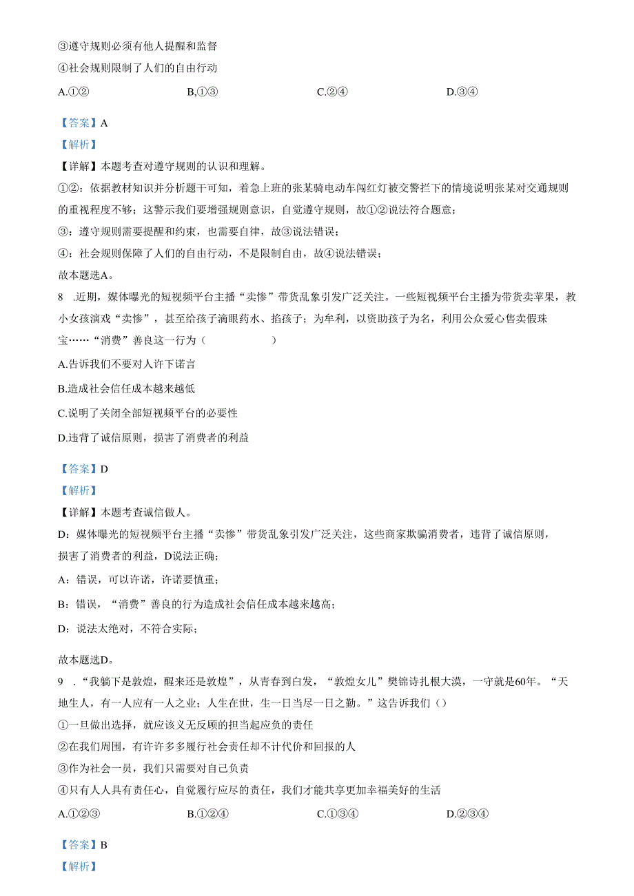 精品解析：山东省济南市钢城区（五四学制）2023-2024学年八年级上学期期末道德与法治试题（解析版）.docx_第3页