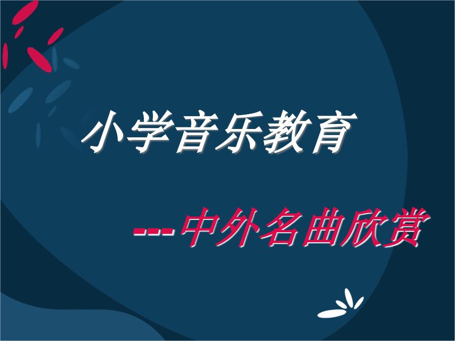 小学音乐教育PPT课件.ppt_第1页