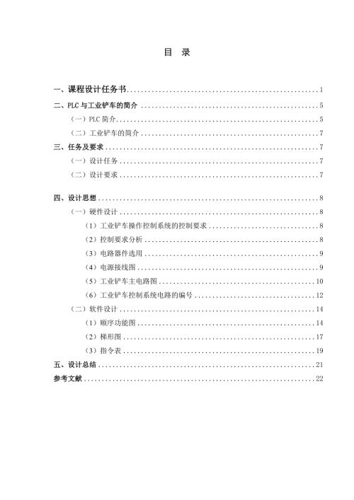 电气控制技术课程设计工业铲车操作控制设计.doc