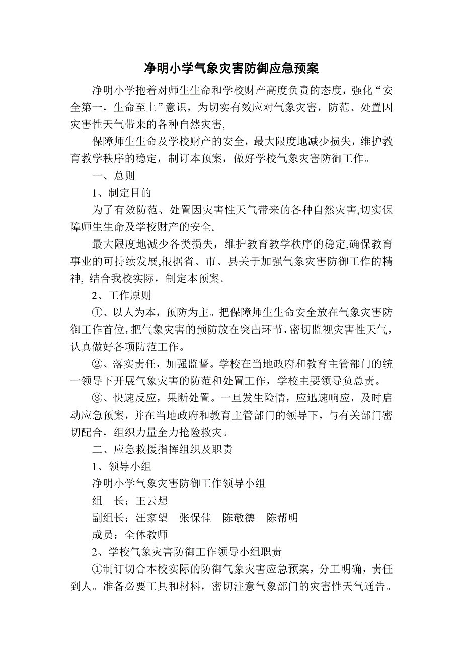 小学气象灾害防御应急预案.doc_第1页