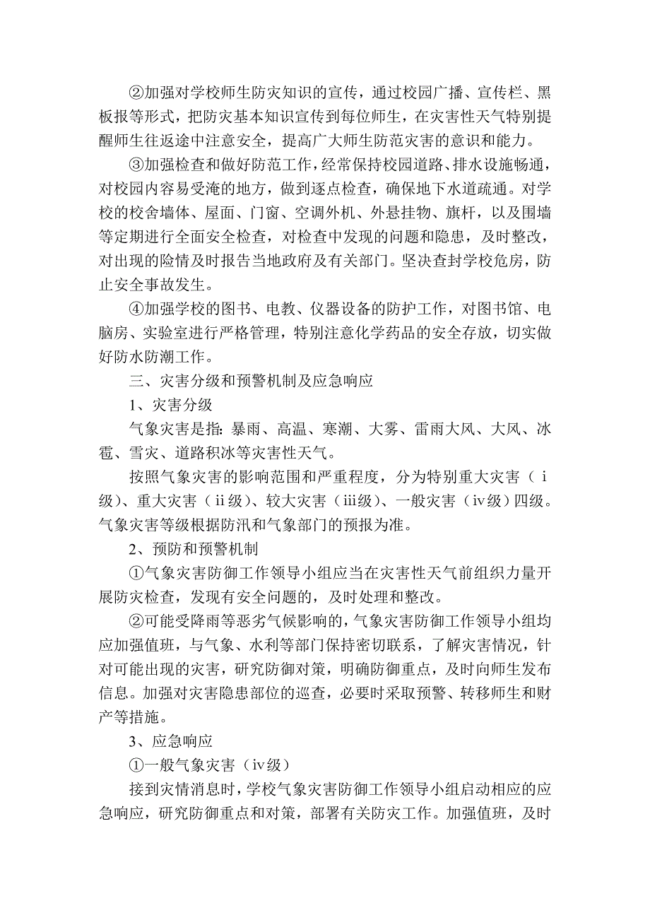 小学气象灾害防御应急预案.doc_第2页