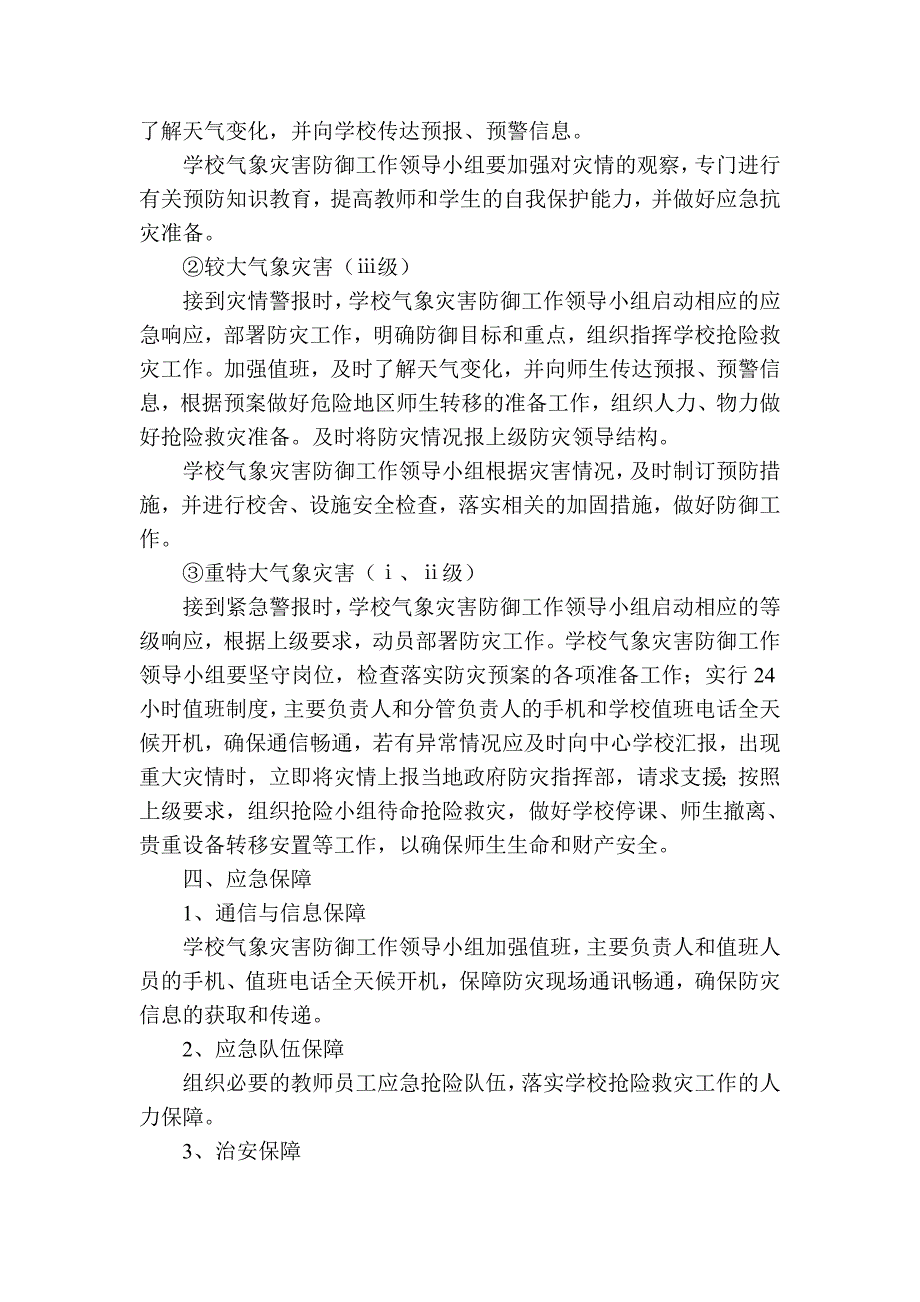 小学气象灾害防御应急预案.doc_第3页