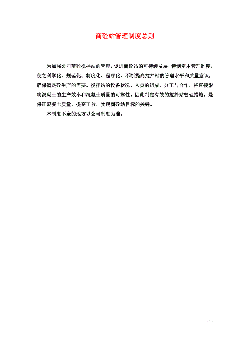 最新混凝土搅拌站管理制度全.doc_第1页