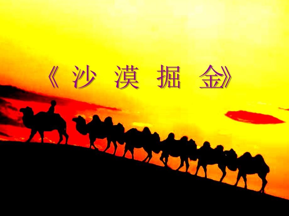 沙漠掘金完整带天气变化.ppt_第1页