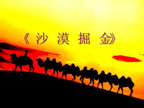 沙漠掘金完整带天气变化.ppt