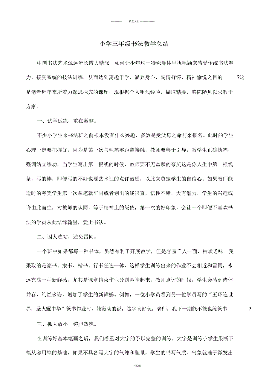 小学三年级书法教学总结.docx_第1页