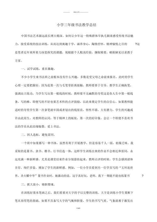 小学三年级书法教学总结.docx