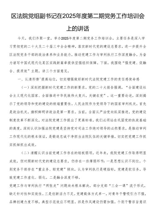 区法院党组副书记在2025第二期党务工作培训会上的讲话.docx
