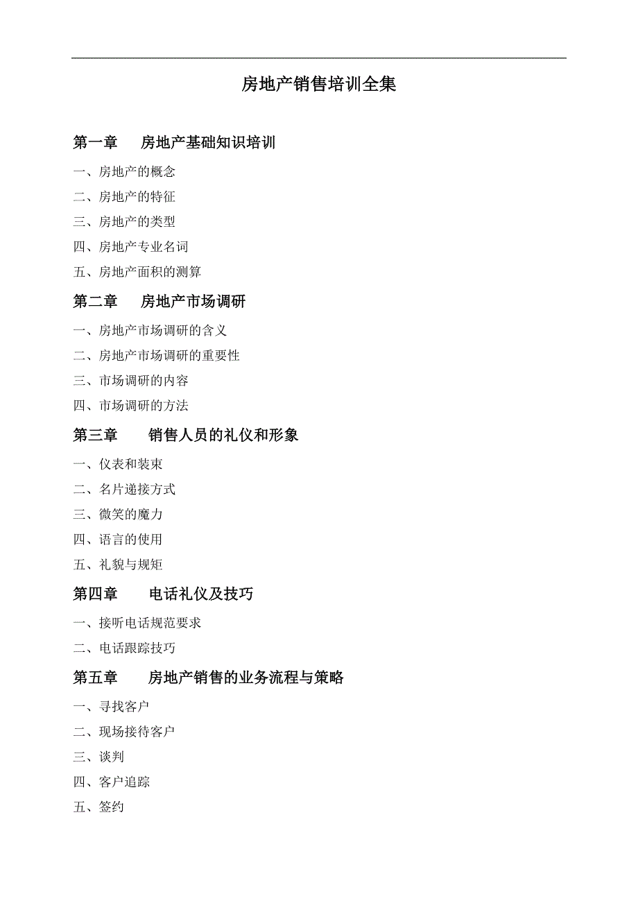 房地产销售培训全集.doc_第1页