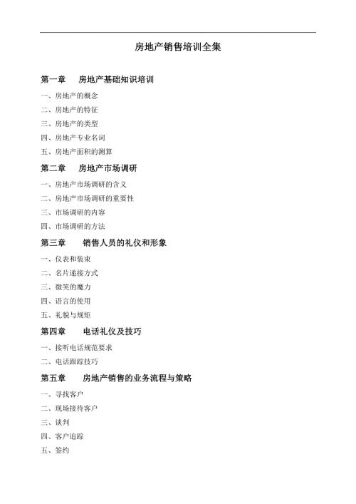 房地产销售培训全集.doc