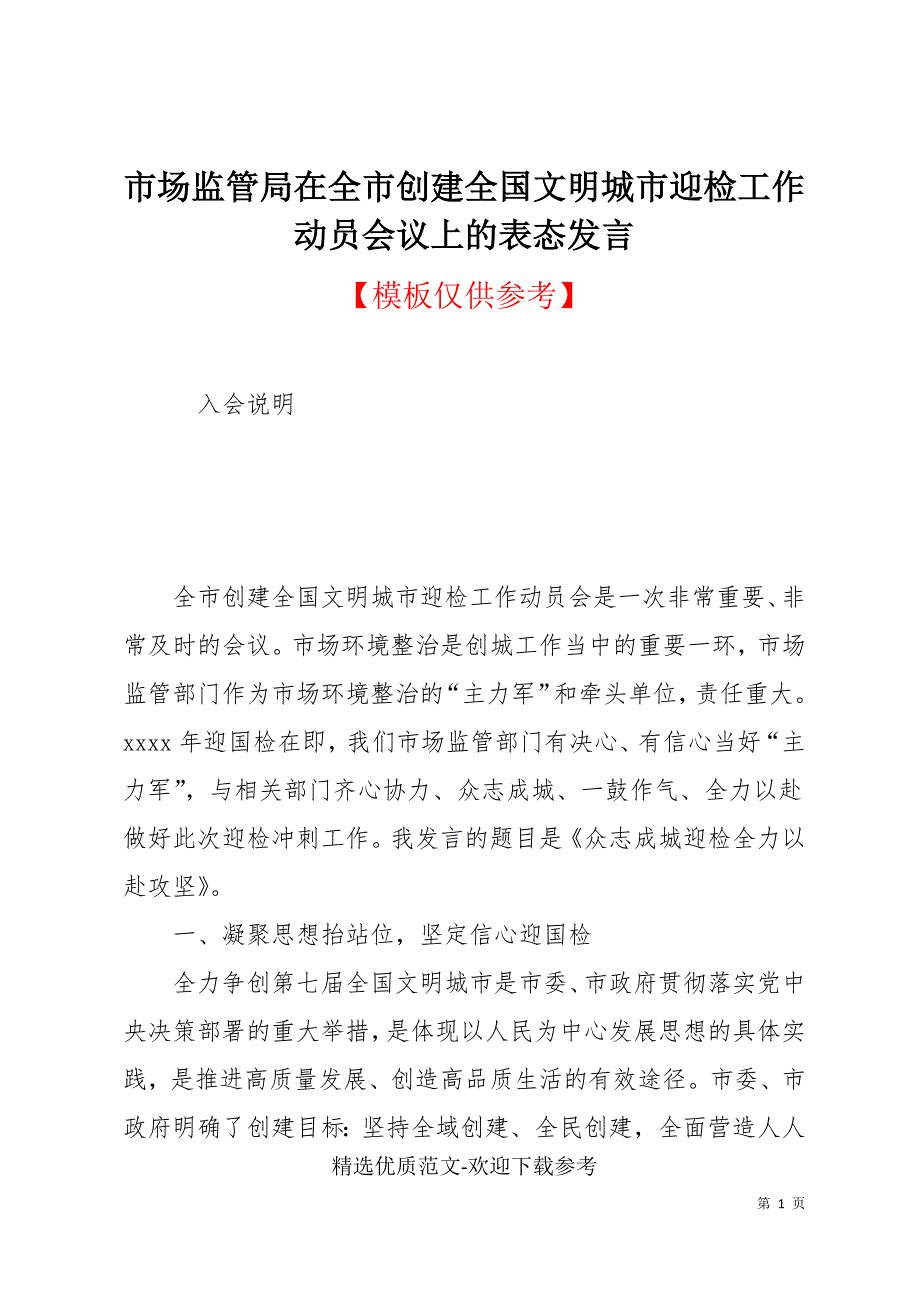 市场监管局在全市创建全国文明城市迎检工作动员会议上的表态发言.docx_第1页