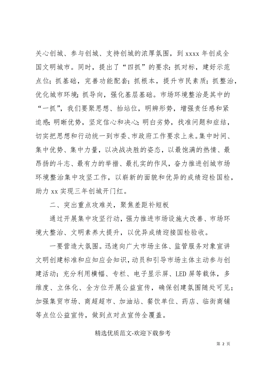 市场监管局在全市创建全国文明城市迎检工作动员会议上的表态发言.docx_第2页