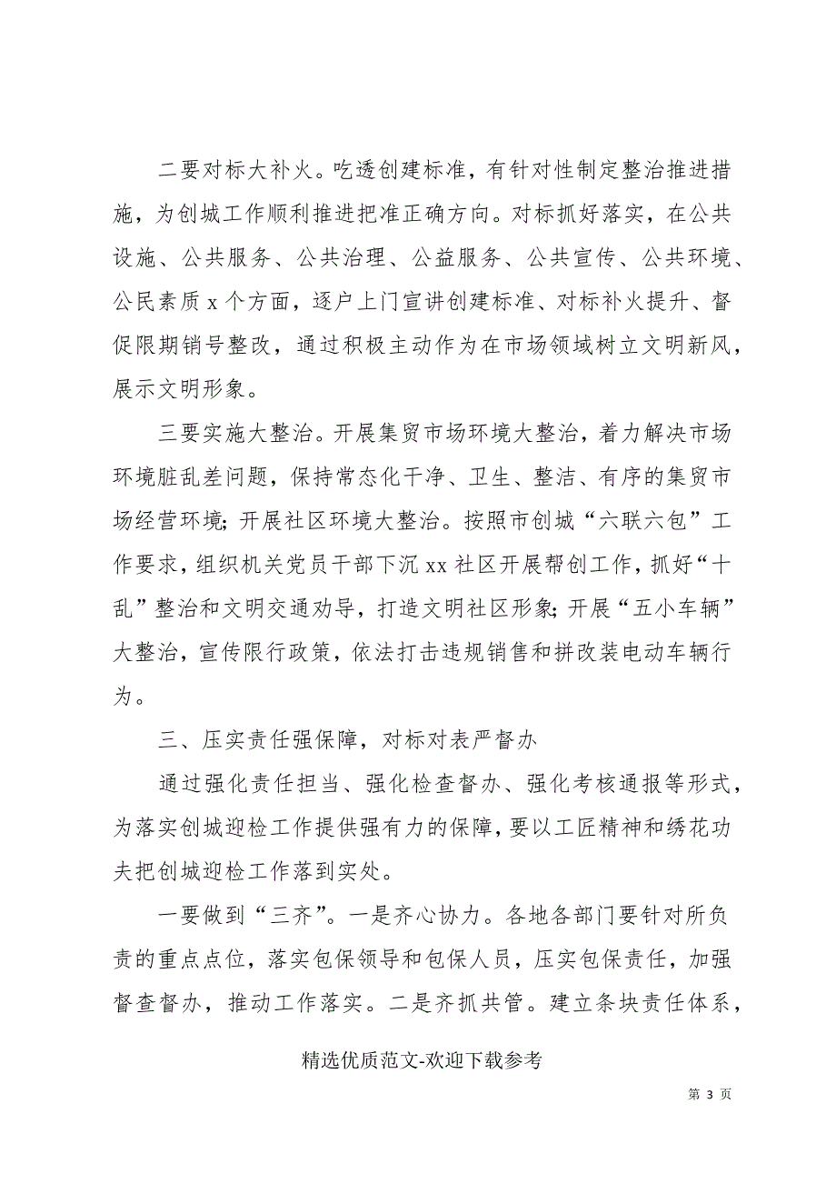市场监管局在全市创建全国文明城市迎检工作动员会议上的表态发言.docx_第3页