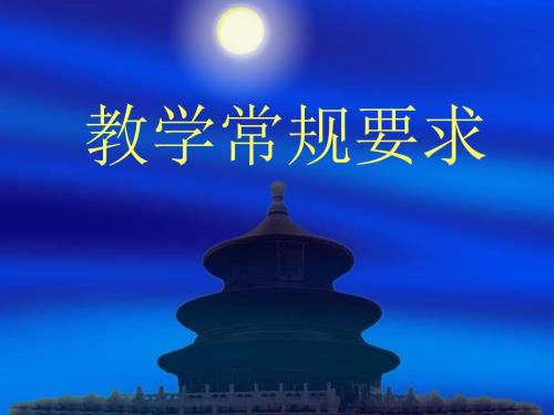 教学常规学习PPT课件.ppt