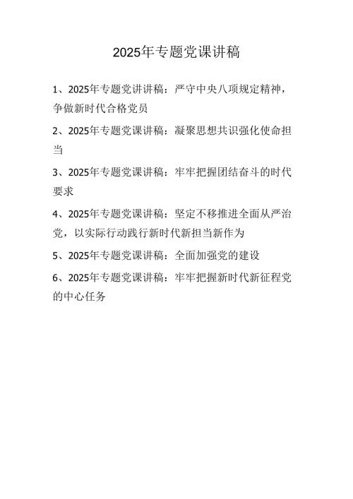 2025年专题党课讲稿 精选六篇(1).docx