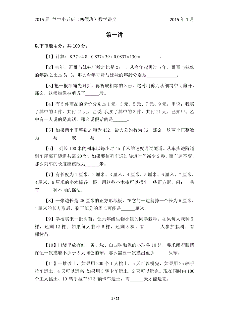 最新精选兰生小五寒假数学讲义.doc_第1页