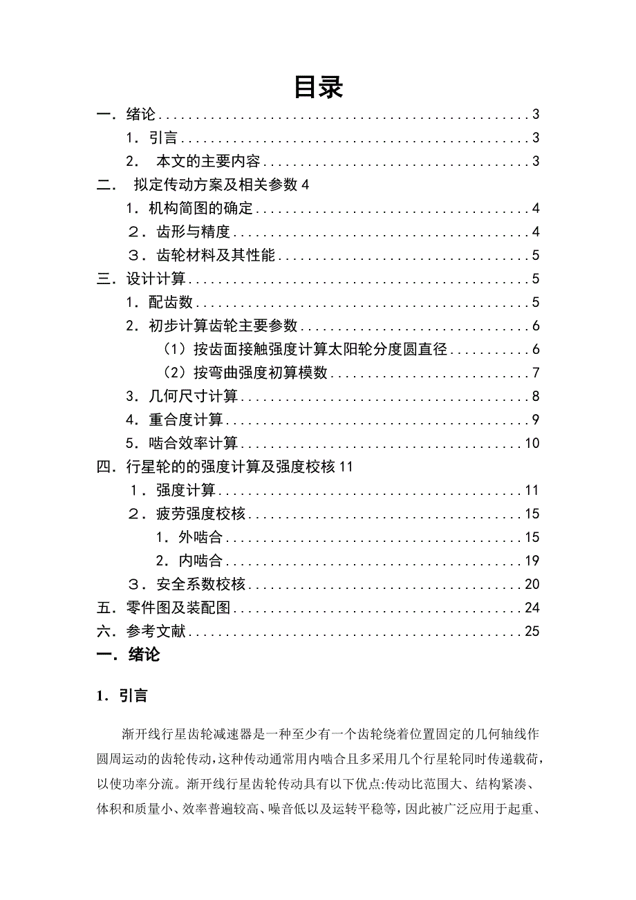 毕业论文NGW型行星齿轮减速器行星轮的设计.doc_第1页