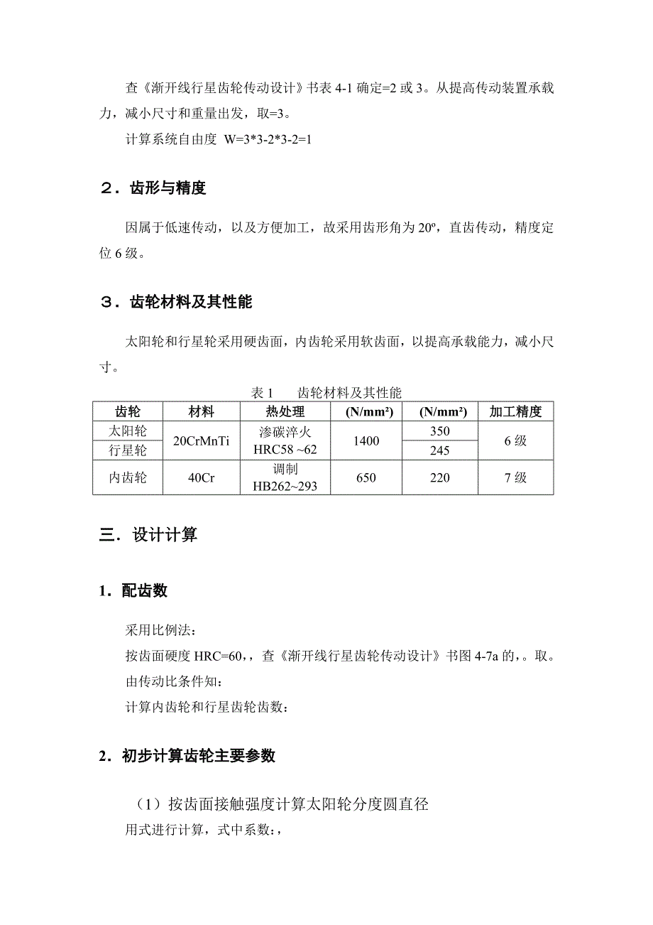 毕业论文NGW型行星齿轮减速器行星轮的设计.doc_第3页