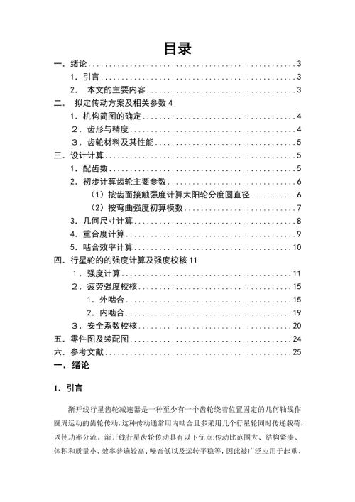 毕业论文NGW型行星齿轮减速器行星轮的设计.doc