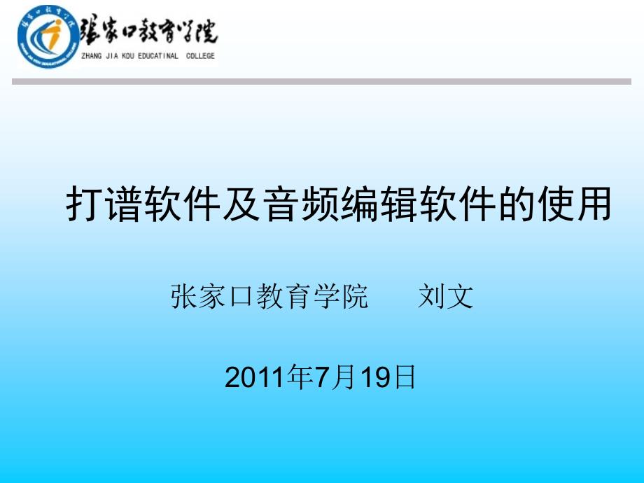 打谱软件及音频编辑.ppt_第1页