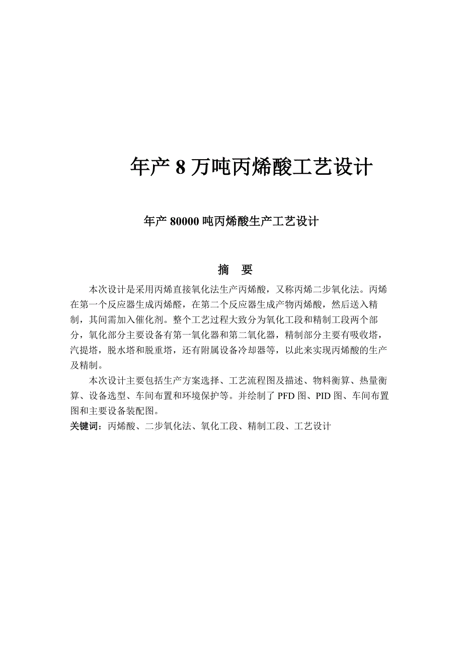 年产8万吨丙烯酸工艺设计.docx_第1页