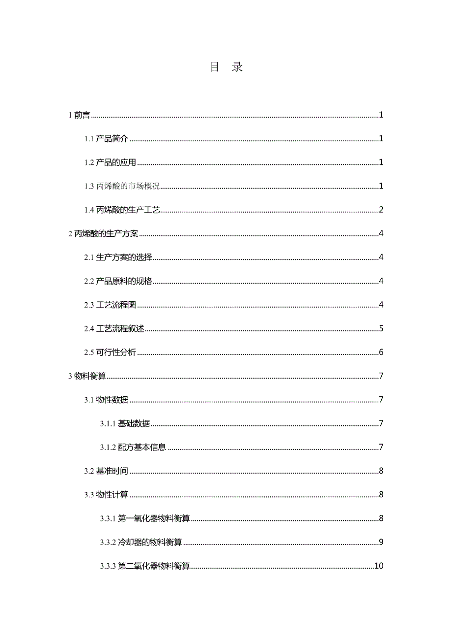 年产8万吨丙烯酸工艺设计.docx_第3页