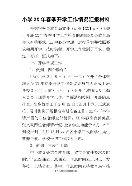 小季开学工作情况汇报材料.docx