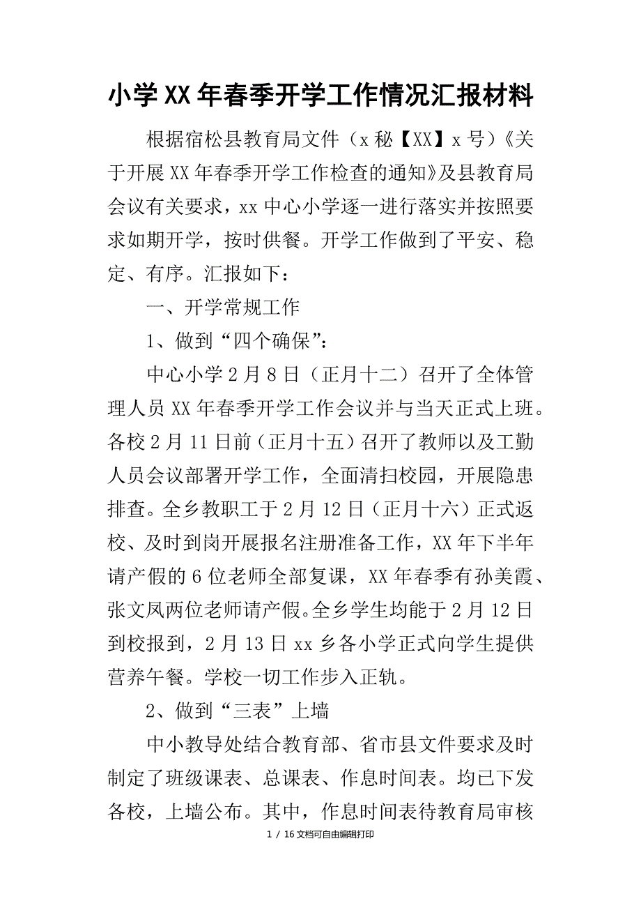 小季开学工作情况汇报材料.docx_第1页