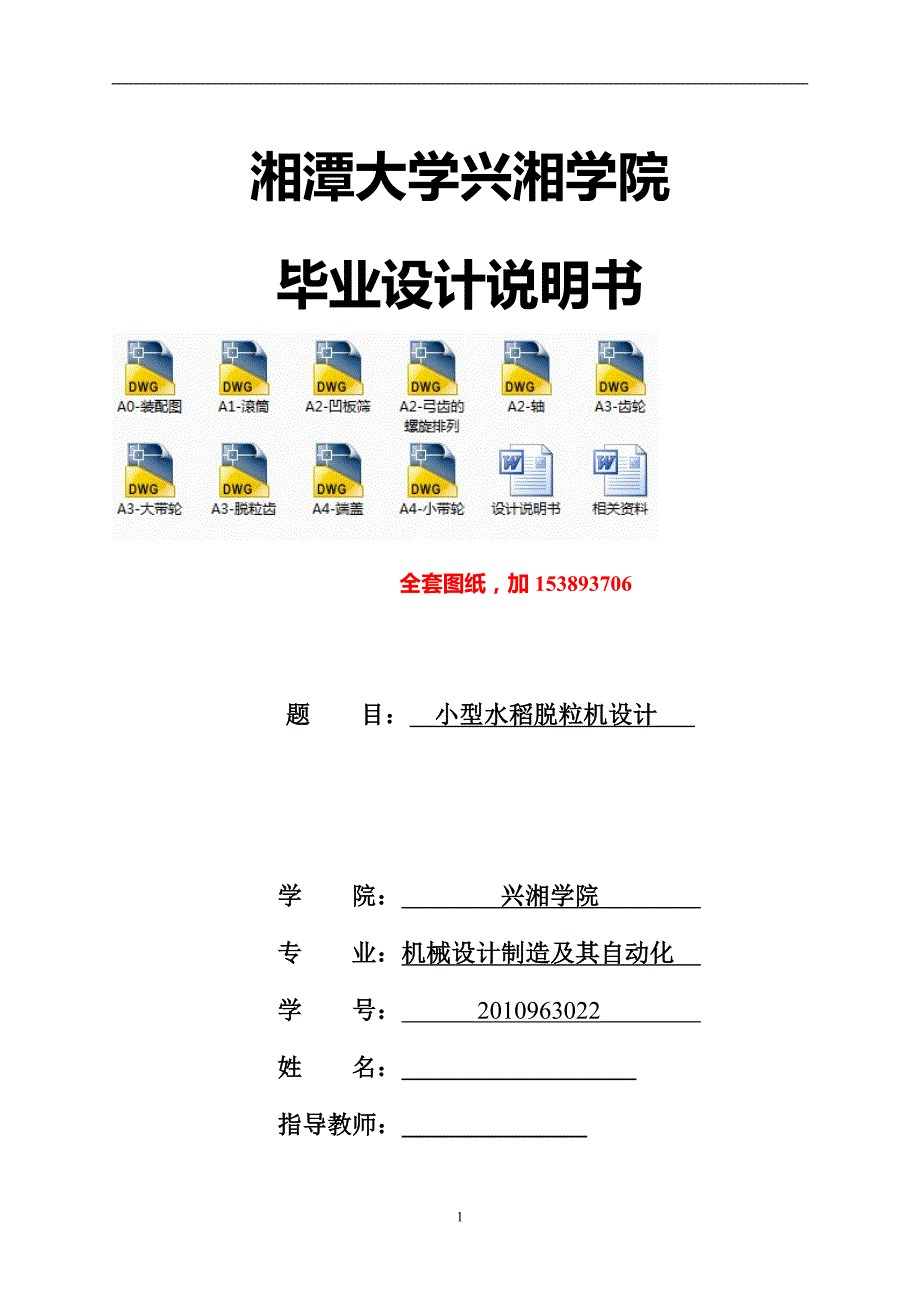 机械毕业设计论文小型水稻脱粒机设计全套图纸.doc_第1页