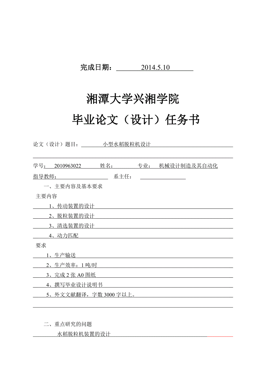 机械毕业设计论文小型水稻脱粒机设计全套图纸.doc_第2页