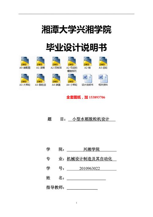 机械毕业设计论文小型水稻脱粒机设计全套图纸.doc