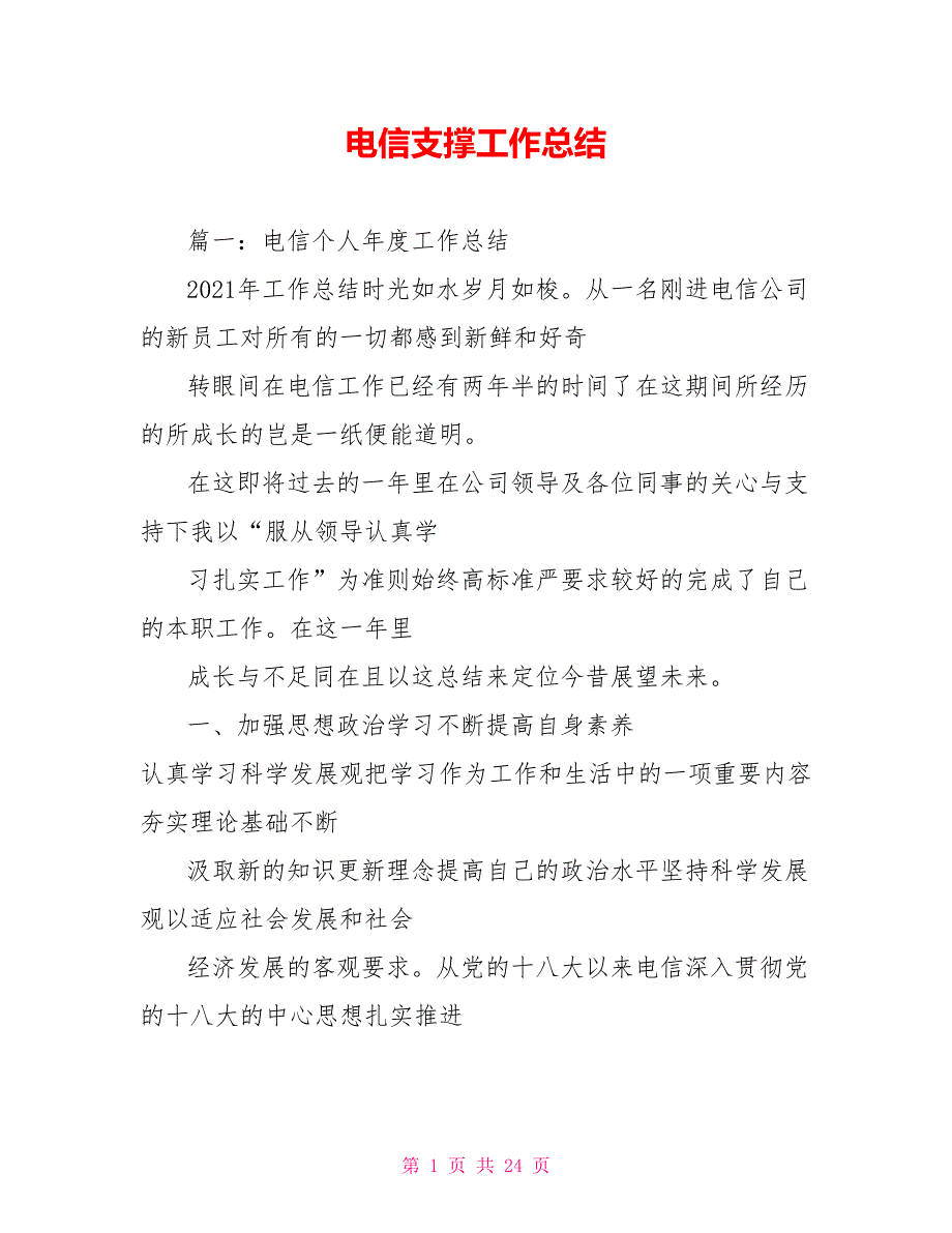 电信支撑工作总结.doc_第1页