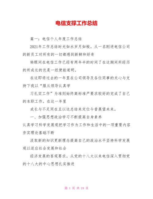 电信支撑工作总结.doc