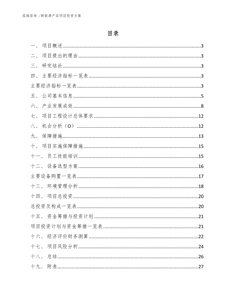 新能源产品项目投资方案范文模板.docx_第1页