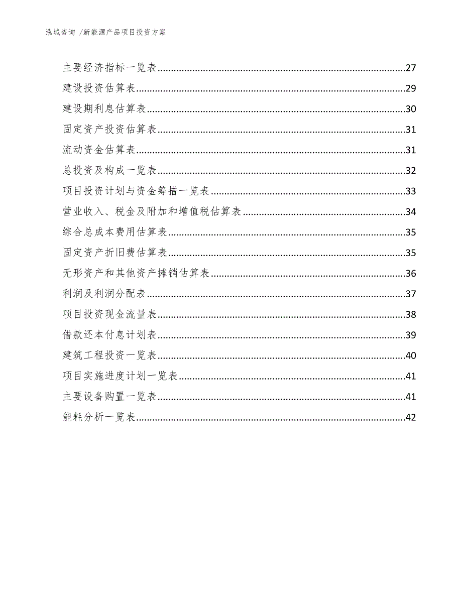 新能源产品项目投资方案范文模板.docx_第2页