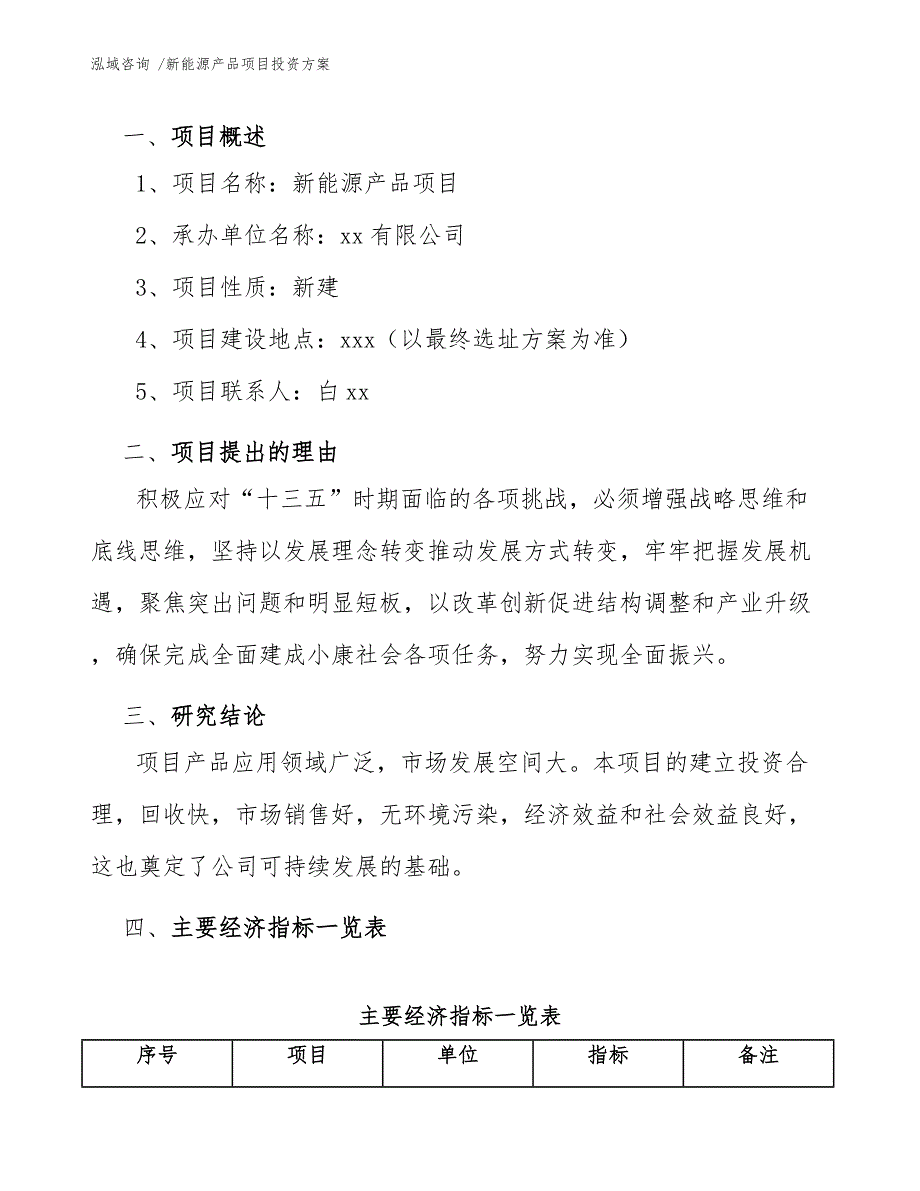 新能源产品项目投资方案范文模板.docx_第3页