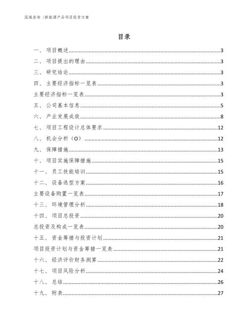 新能源产品项目投资方案范文模板.docx