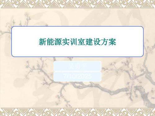 新能源实训室建设方案.ppt