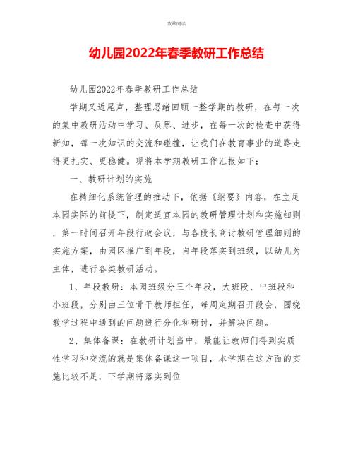 幼儿园2022年季教研工作总结.doc
