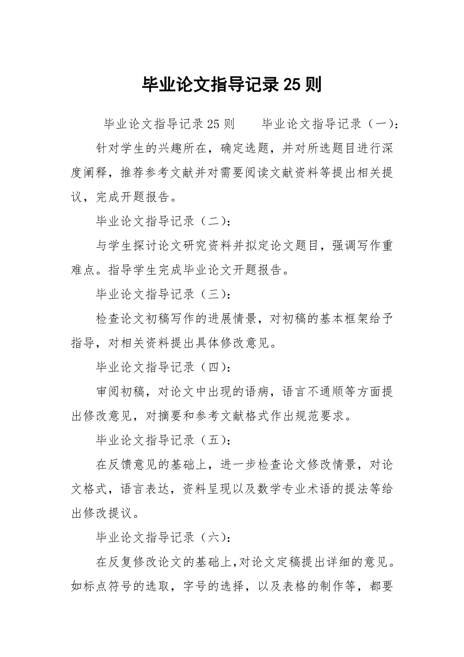 毕业论文指导记录25则.docx_第1页