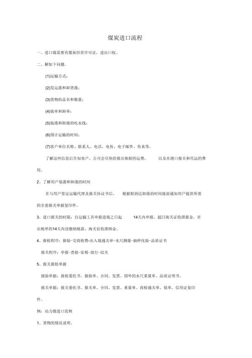 煤炭进口流程.docx