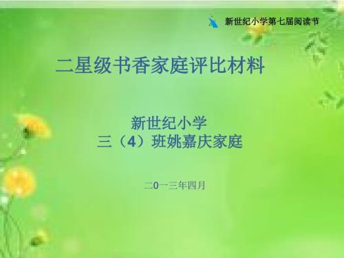 星级书香家庭评比材料.ppt