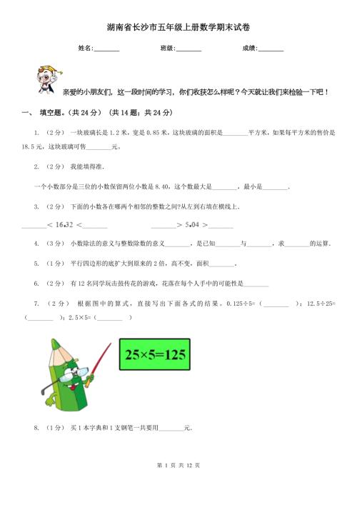 湖南省长沙市五年级上册数学期末试卷.doc