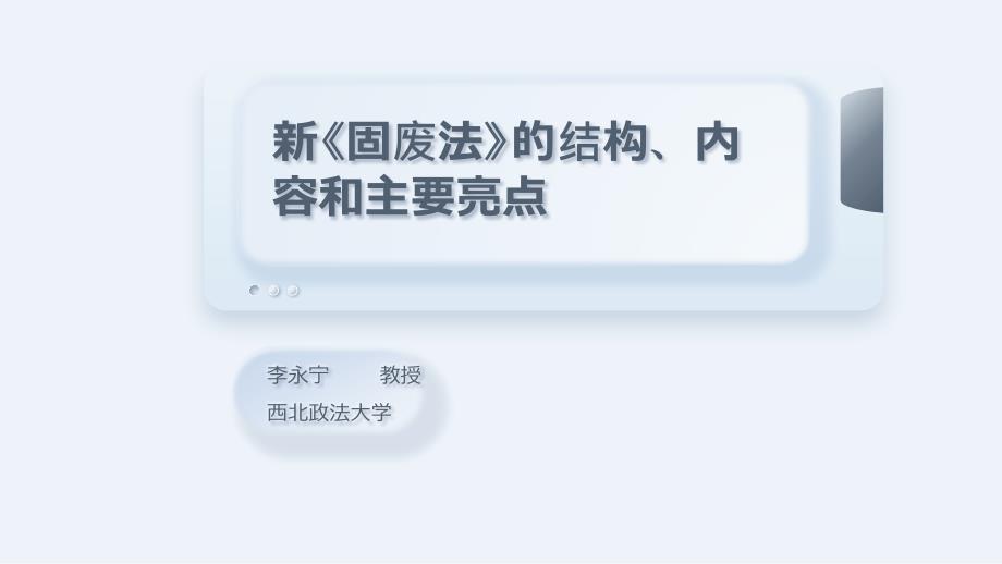新固废法PPT.pptx_第1页