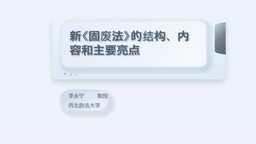 新固废法PPT.pptx