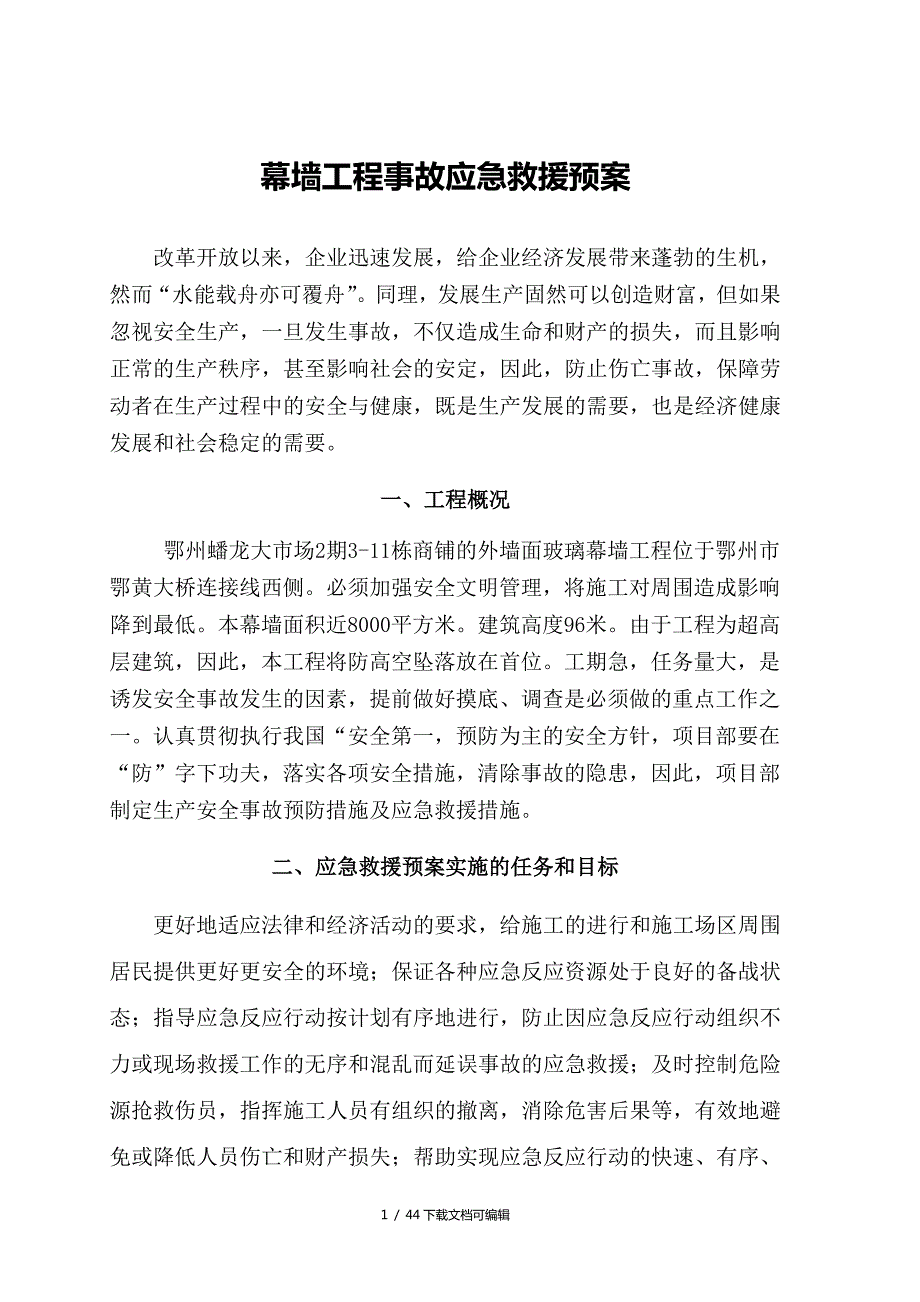 幕墙应急预案.doc_第1页