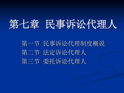 民事诉讼代理人PPT课件.ppt