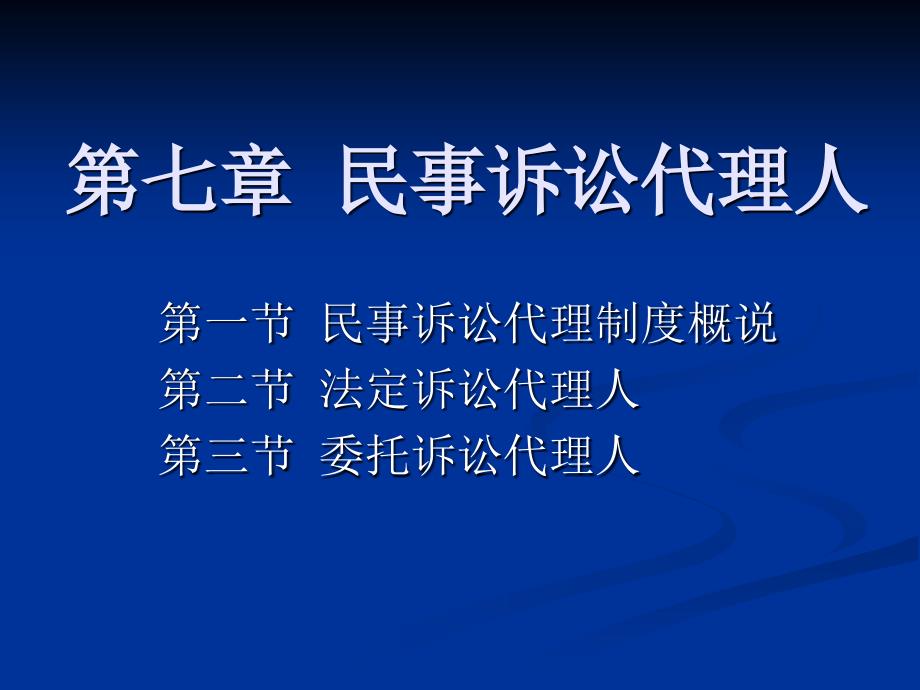 民事诉讼代理人PPT课件.ppt_第1页