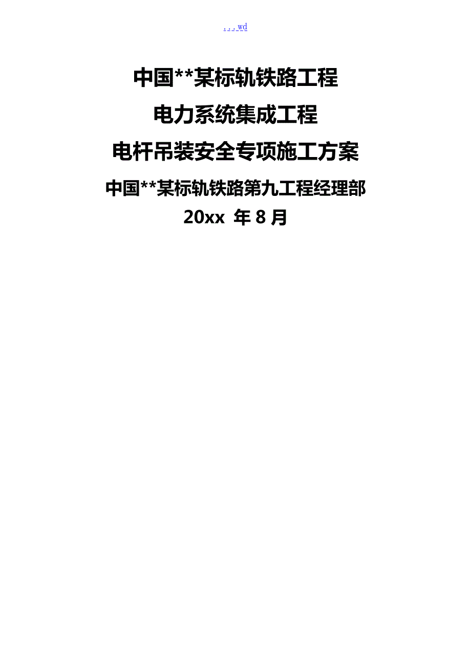 电杆吊装安全专项的施工组织方案.doc_第1页